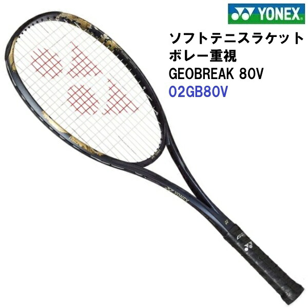 返品不可 ヨネックス (02GB80V) ソフトテニス櫂 ジオブレイク 80V 一こまのみ(ガットなし) (M)