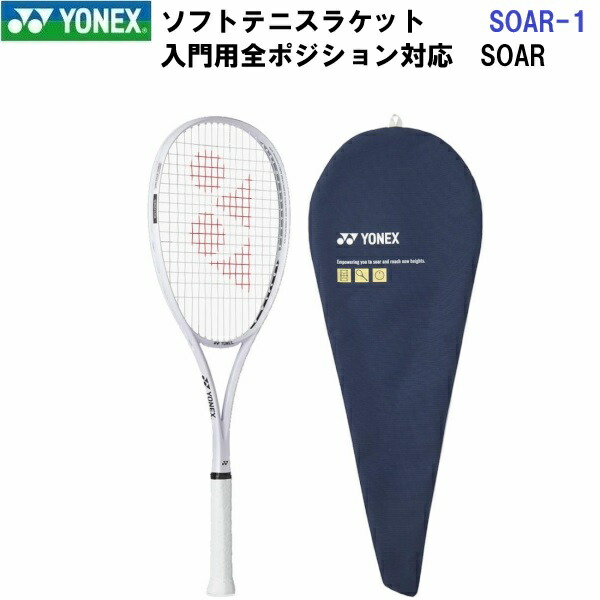 返品不可 ヨネックス (SOAR-1) ソフトテニス櫂 ソア 一こまのみ(ガットなし) (M)