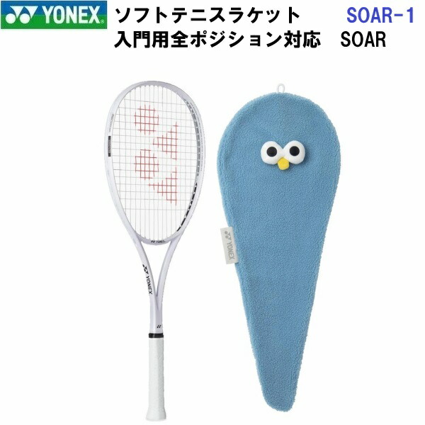 返品不可 ヨネックス (SOAR-1) ソフトテニス櫂 ソア 一こまのみ(ガットなし) (M)
