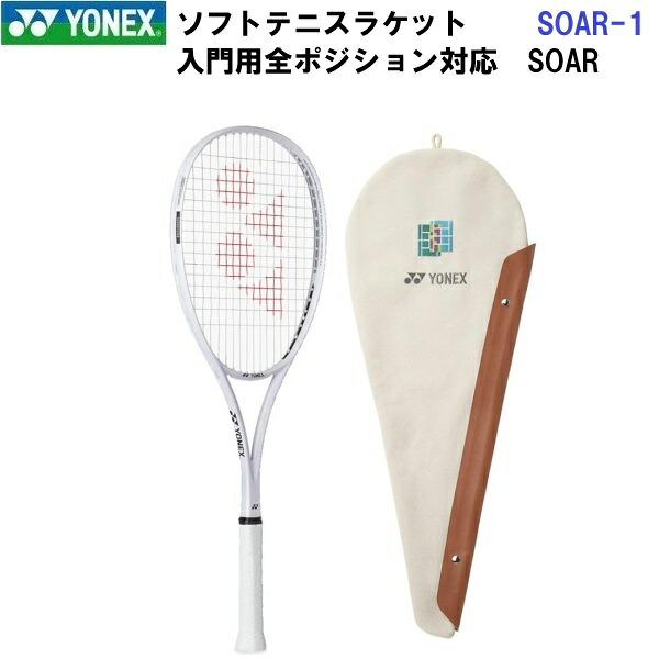 返品不可 ヨネックス (SOAR-1) ソフトテニス櫂 ソア 一こまのみ(ガットなし) (M)