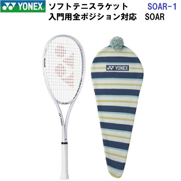 返品不可 ヨネックス (SOAR-1) ソフトテニス櫂 ソア 一こまのみ(ガットなし) (M)