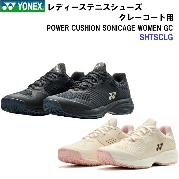 返品不可 ヨネックス (SHTSCLG) レディース クレー・砂入り人工芝コート用テニスシューズ パワークッションソニケージウィメンGC (M)｜バンダイスポーツ店
