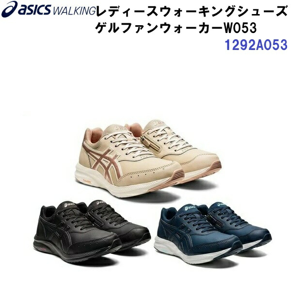 人気 アシックス (1292A053) レディース ウォーキングシューズ ゲルファンウォーカーW053 GEL-FUNWALKER W053 (B)