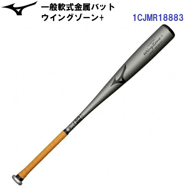 人気 ミズノ (1CJMR18883) 野球 一般軟式 金属バット ウイングゾーン+ 83cm (B)
