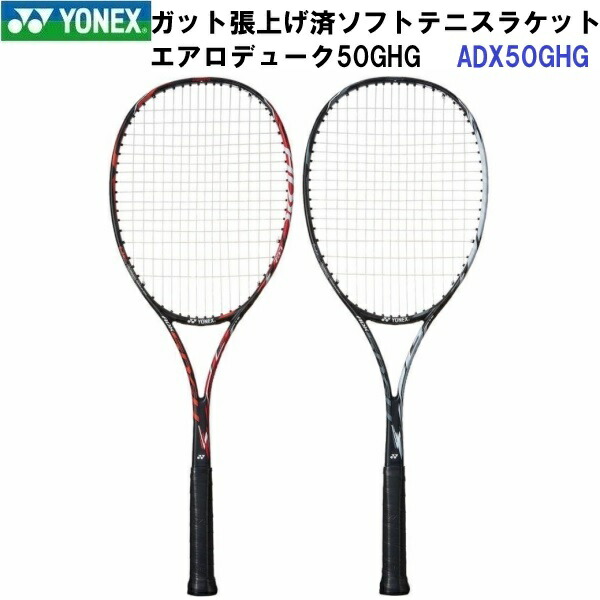 人気 ヨネックス (ADX50GHG) ガット張り上げ済み ソフトテニスラケット エアロデューク50GHG (B)