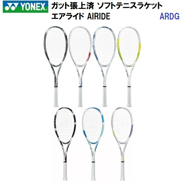 返品不可 人気 ヨネックス (ARDG) ガット張り上げ済みソフトテニスラケット エアライド AIRIDE (BM)