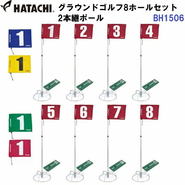 返品不可 ハタチ (BH1506) グラウンドゴルフ 8ホールセット 2本継ポール (M)