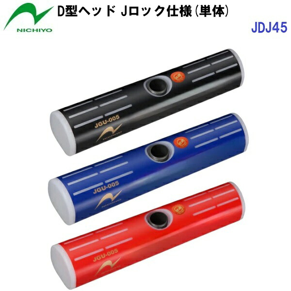 返品不可 ニチヨー (JDJ45) ゲートボール突っ支い棒 D型頭顱 J鍵を掛ける遣りくち (M)