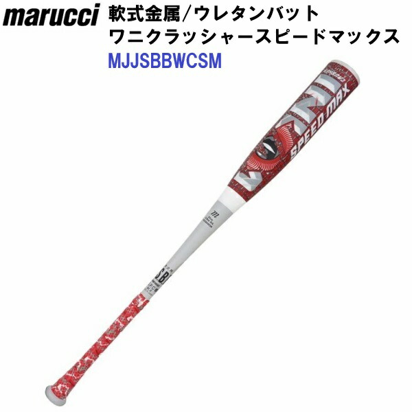 一般受け マルーチ (MJJSBBWCSM) 原則として軟式コンポジットバット ワニクラッシャースピードマックス 真っただ中平衡にする (N)