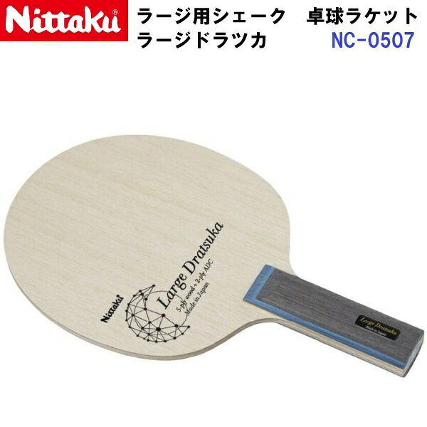 返品不可 ニッタク (NC-0507) ラージ用 ピンポン櫂 ST やっ付ける揺りうごかす ラージドラツカ (M)