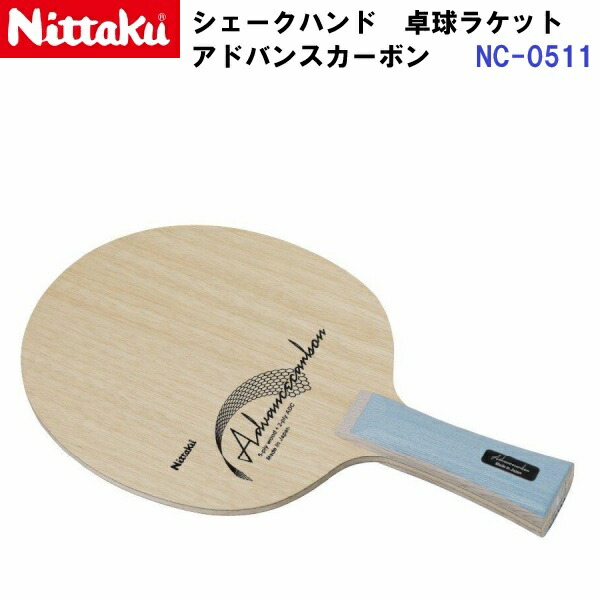 返品不可 ニッタク (NC-0511) 卓球ラケット FL 攻撃シェーク アドバンスカーボン (M) 11,070円