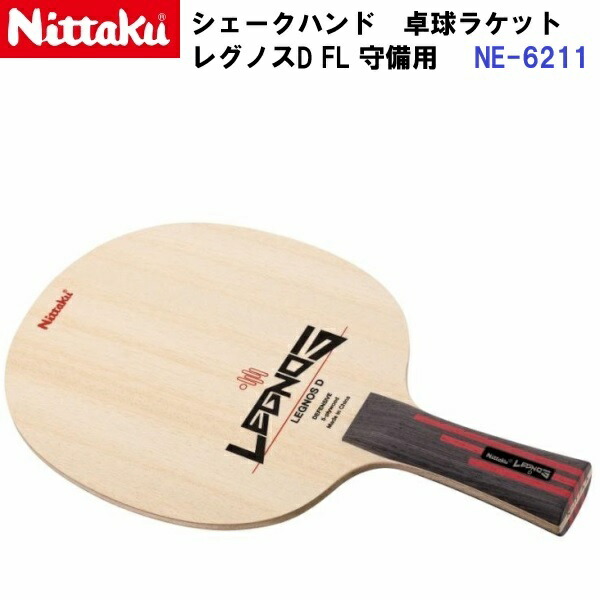 返品不可 ニッタク (NE-6211) 卓球ラケット FL 守備用シェーク レグノスD (M)