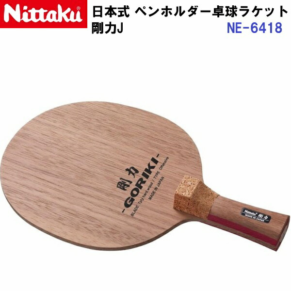 返品不可 ニッタク (NE-6418) 卓球ラケット 攻撃 日本式ペン 剛力 J (M)