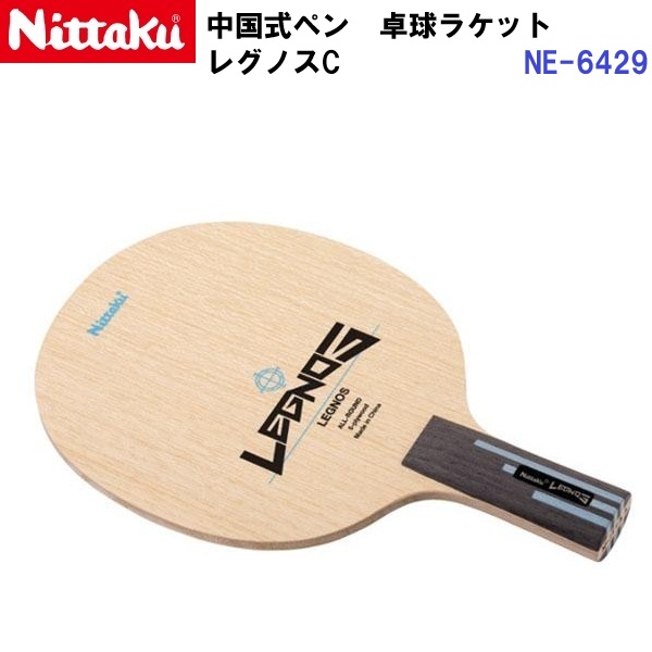 返品不可 ニッタク (NE-6429) 卓球ラケット C オールラウンド 中国式ペンハンド レグノスC (M)