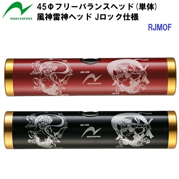 返品不可 ニチヨー (RJM0F) ゲートボール 風神雷神頭顱 45φ J鍵を掛ける遣りくち (M)