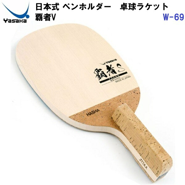返品不可 ヤサカ (W-69) ピンポン櫂 日本式書き込み やっ付ける用櫂 優勝者V (M)