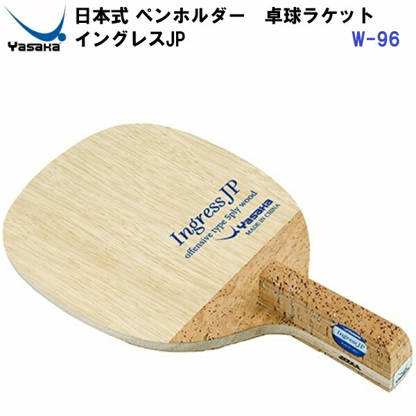 返品不可 ヤサカ (W-96) 卓球ラケット 日本式ペン 攻撃用ラケット イングレスJP (M)画像