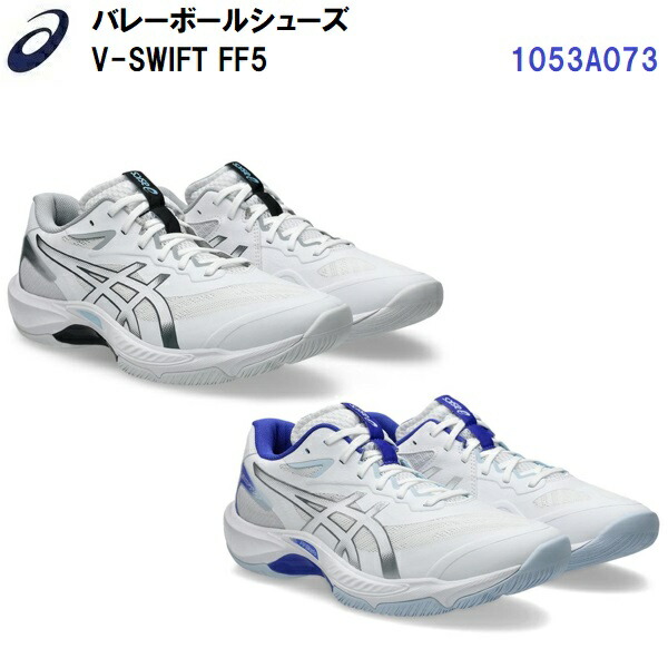 一般受け アシックス (1053A073) 排球シューズ V-SWIFT FF 5 (B)