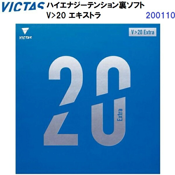 返品不可 ヴィクタス (200110) 卓球ラバー ハイエナジーテンション裏ソフト V20 エキストラ (M)