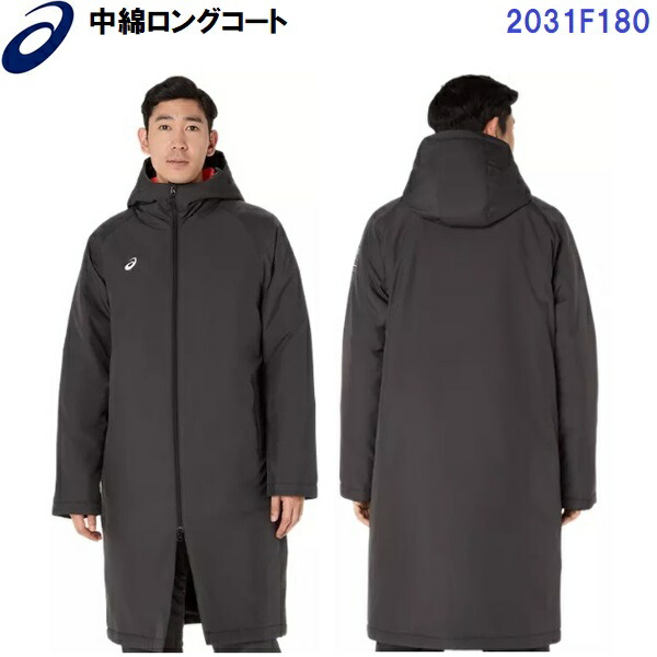 セール アシックス (2031F180) 中わたロングコート (B)