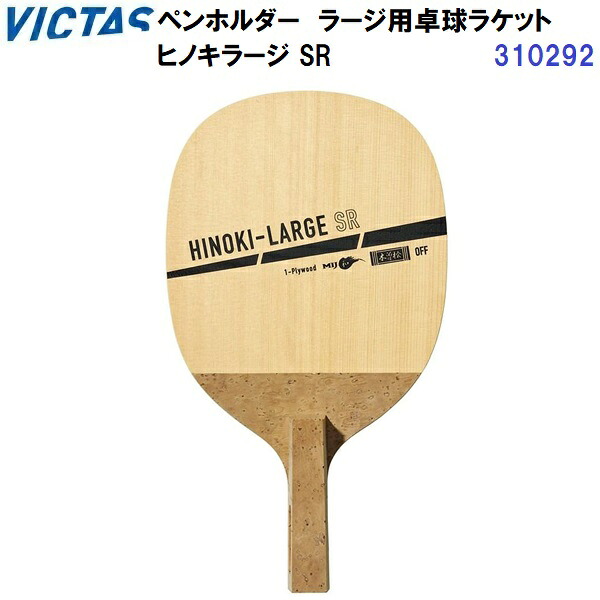 返品不可 ヴィクタス (310292) ラージ用卓球ラケット ペンホルダー ヒノキラージ SR (M)｜バンダイスポーツ店 9,240円