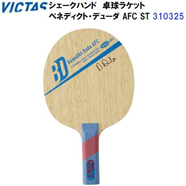返品不可 ヴィクタス (310325) 卓球ラケット ST 攻撃用シェーク ベネディクト・デューダ AFC (M)