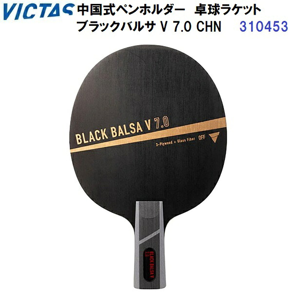 返品不可 ヴィクタス (310453) 卓球ラケット CHN 中国式ペンホルダー ブラックバルサ V 7.0 (M)