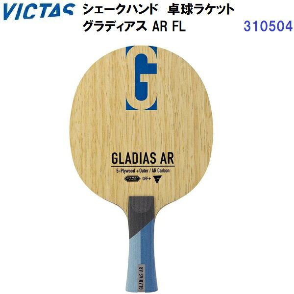 返品不可 ヴィクタス (310504) 卓球ラケット FL 攻撃用シェーク グラディアス AR (M)