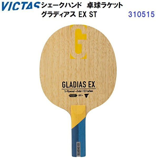 返品不可 ヴィクタス (310515) 卓球ラケット ST 攻撃用シェーク グラディアス EX (M) 10,313円