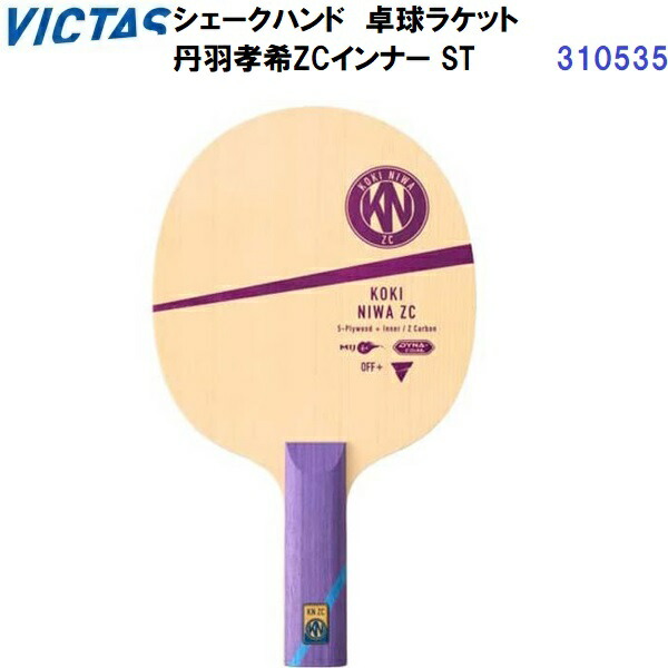 返品不可 ヴィクタス (310535) 卓球ラケット ST 攻撃用シェーク 丹羽孝希ZCインナー (M)