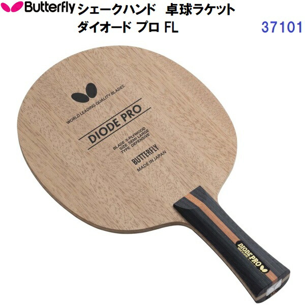 返品不可 バタフライ (37101) 卓球ラケット FL カット用シェーク ダイオード プロ (M)