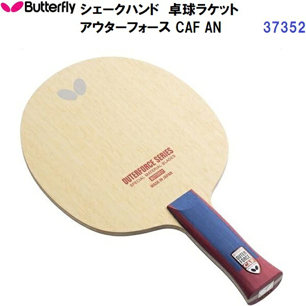 返品不可 バタフライ (37352) 卓球ラケット AN 攻撃用シェーク アウターフォース CAF (M)｜バンダイスポーツ店
