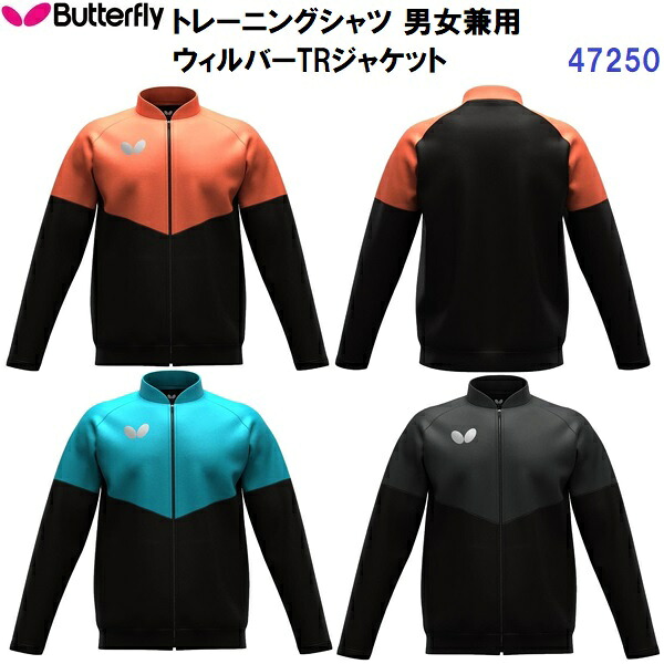 返品不可 バタフライ (47250) 卓球 ウィルバーTRジャケット (M)