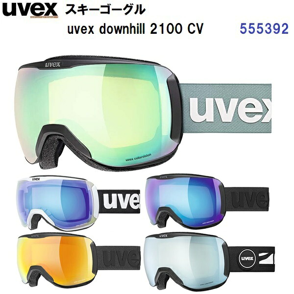 返品不可 人気 25-26 ウベックス (555392) スキー ゴーグル(眼鏡使用可能) uvex downhill 2100 CV (BM)|バンダイスポーツ店