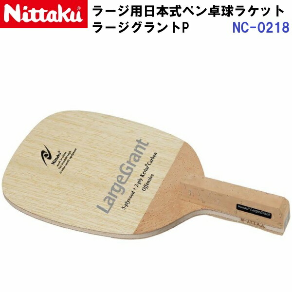 返品不可 ニッタク (NC-0218) ラージ用 卓球ラケット P 日本式ペン ラージグラントP (M)