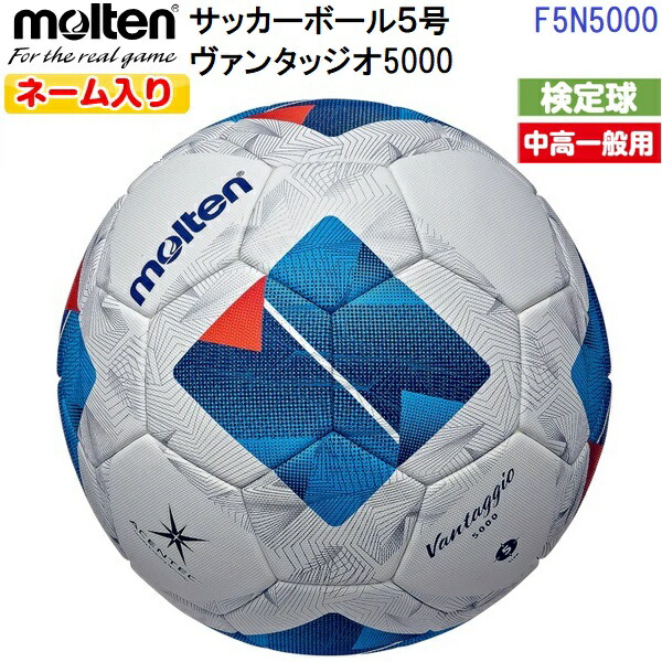 返品不可 ネーム入り モルテン (F5N5000) サッカーボール 5号球 ヴァンタッジオ5000 検定球 芝グラウンド用 (M)