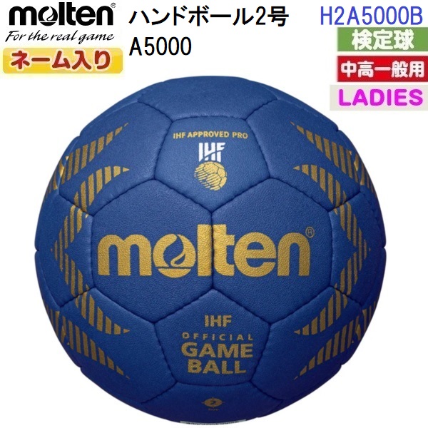 返品不可 名まえ入り口・入口 モルテン (H2A5000B) ハンドボール2号球 A5000 考査球 (M)