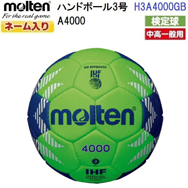 返品不可 名まえ入り口・入口 モルテン (H3A4000GB) ハンドボール3号球 A4000 考査球 (M)