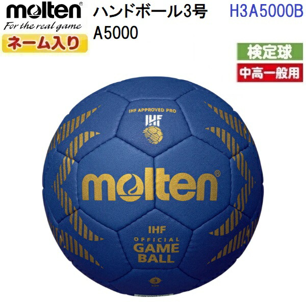返品不可 名まえ入り口・入口 モルテン (H3A5000B) ハンドボール3号球 A5000 考査球 (M)