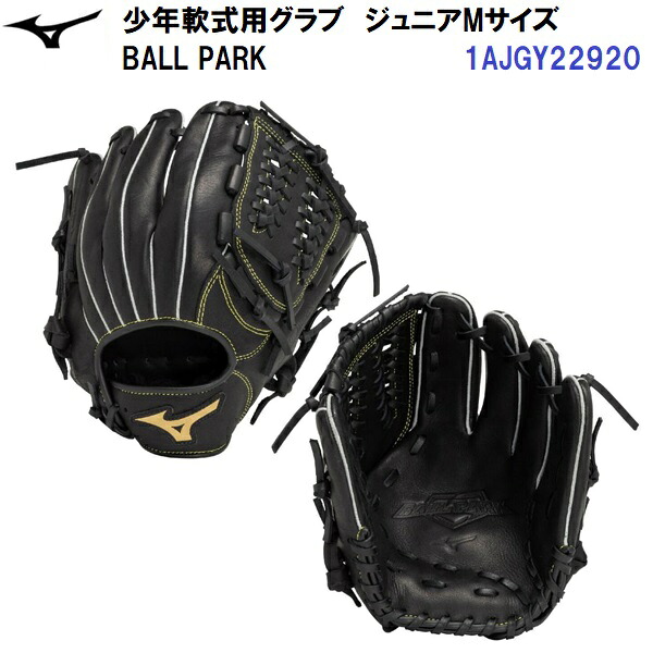 型付け加工なし セール ミズノ (1AJGY22920) 野球 少年 軟式 グローブ ボールパーク BALL PARK オールラウンド用 (B)