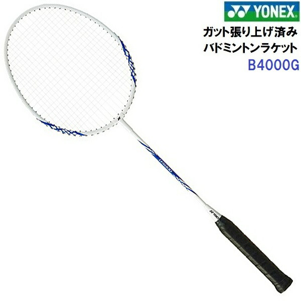 楽天市場】ヨネックス バドミントンラケット 張り上げ済み B4000