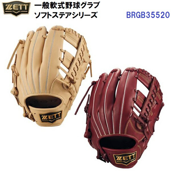 型付け加工なし セール ゼット (BRGB35520) 軟式 グローブ ソフトステアシリーズ オールラウンド用 (B)