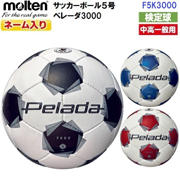 ○モルテン検定５号球・ペレーダ５０００・芝用・ネーム入.