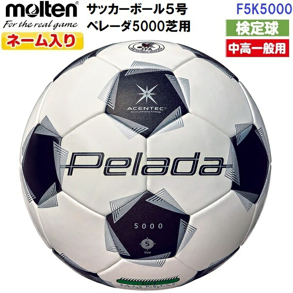 返品不可 ネーム入り モルテン (F5K5000) サッカーボール 5号球 ペレーダ5000 芝用 国際公認 検定球 アセンティック (M)