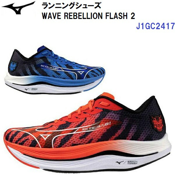 楽天市場】ミズノ公式 ウエーブリベリオンフラッシュ2
