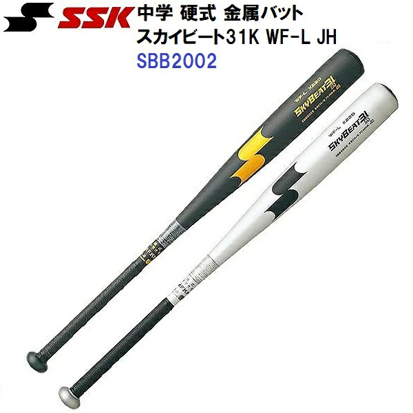 エスエスケイ (SBB2002) 中学 硬式 金属バット スカイビート 31K WF-L JH (M)