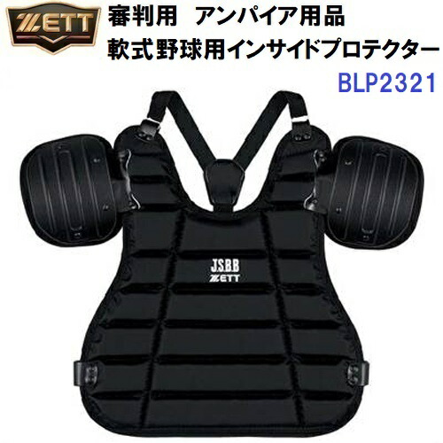 ゼット 審判用品 軟式野球用 インサイドプロテクター BLP2321 取寄 blp2321-1900.jpg