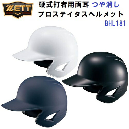 ゼット (BHL181) 野球 つや消し ヘルメット 硬式用 両耳 打者用 プロステイタス (M)