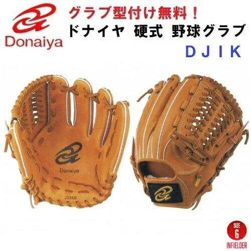 楽天市場 型付け無料 人気 ドナイヤ 野球 軟式 グローブ Djnik 内野手用 ライトブラウン 茶 Djnik N バンダイスポーツ楽天市場店