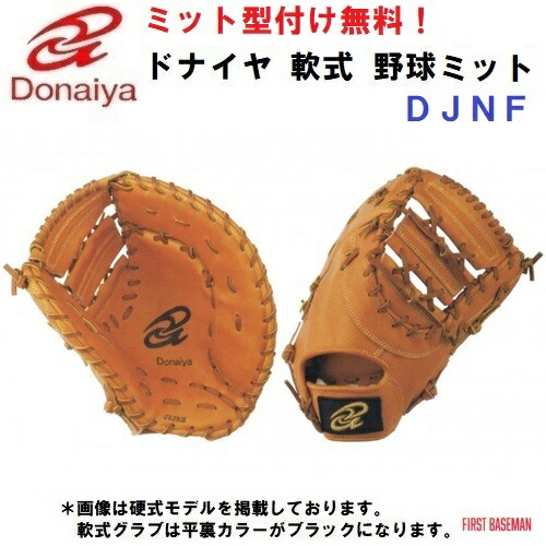 Donnaiya 軟式用ファーストミット　ドナイヤ ooue-store_djnf